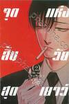 จุดสิ้นสุดแห่งวัยเยาว์ เล่ม 02