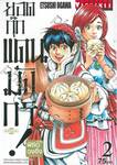 ยอดกุ๊กแดนมังกร! ภาค พิชิตฉงชิ่ง KIWAMI เล่ม 02