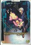พันธนาการเสน่หา Side Ω เล่ม 03