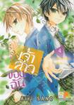 เจ้าสาวของฉัน ~จงมาเป็นเจ้าสาวของฉันซะ~ เล่ม 04