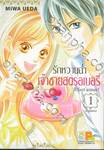 รักหวานฉ่ำ เจ้าชายสตรอเบอรี่ Il faut aimer! เล่ม 01 (3 เล่มจบ)