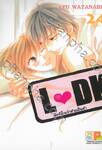 L♥DK มัดหัวใจเจ้าชายเย็นชา เล่ม 24 (เล่มจบ)