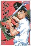 โอโตยัง หนุ่มข้าวปั้นพันธุ์นักสู้ เล่ม 16