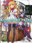ASSASSIN&#039;S PRIDE แอสแซสซินส์ ไพรด์ เล่ม 04 - อาจารย์นักฆ่ากับทางรถไฟหมู่ซากุระ (นิยาย)