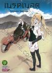 เบรค เบลด - Break Blade เล่ม 11
