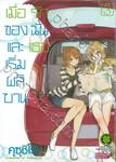 เมื่อรักของฉันและเธอเริ่มผลิบาน เล่ม 03