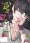 โคตรเซียนโรงเรียนพนัน MIDARI เล่ม 03