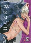 เสี้ยวรัก -สัตว์อสูร- เล่ม 02 