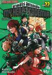 My Hero Academia มายฮีโร่ อคาเดเมีย เล่ม 22 สิ่งที่รับสืบทอด