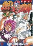 ศึกตำนาน 7 อัศวิน เล่ม 34