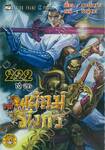 สำนักพยัคฆ์มังกร เล่ม 222