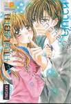 หวานใจนายซาตาน My Lover is Sweet Demon เล่ม 03 (4 เล่มจบ)