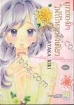 ผูกสองใจให้เป็นหนึ่งเดียว (เล่มเดียวจบ)