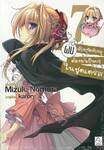 เมื่อผมจับพลัดจับผลูต้องมาเป็นครูในชุดเดรส เล่ม 07 (นิยาย)