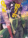 ออร์คตัวนั้นมันเคยเป็นยากูซ่า เล่ม 03 (นิยาย)