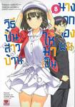 วิธีปั้นสาวบ้านให้มาเป็นนางเอกของผม เล่ม 08 (เล่มจบ)