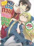 พลังป่วนก๊วนเหนือธรรมชาติ เล่ม 08 (นิยาย)
