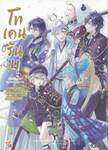 โทเคนรันบุ -ONLINE- [ANTHOLOGY] บุรุษศาสตรา จงโปรยปรายบุปผาอัคคี