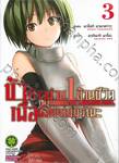 ข้าก้าวผ่าน 1 ล้านชีวิตเพื่อพิชิตเกมมรณะ เล่ม 03