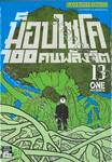 ม็อบไซโค 100 คน พลังจิต เล่ม 13