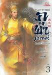 ชุด มหากาพย์ภูผามหานที ตอน คัมภีร์วิถีผู้กล้า เล่ม 03