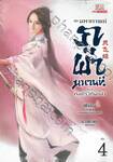 ชุด มหากาพย์ภูผามหานที ตอน คัมภีร์วิถีผู้กล้า เล่ม 04