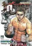 TOUGH ภาค ทายาทมังกร เล่ม 02