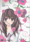 รักลับๆ กับนายสุดป๊อบ FANCY SPIN FLOWER เล่ม 01 (3 เล่มจบ)