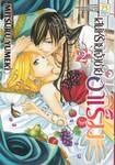 เสน่ห์ร้ายเจ้าชายฮาเร็ม เล่ม 02
