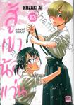 สู้เขาน้องแว่น เล่ม 13