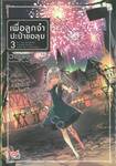 เพื่อลูกจ๋า ปะป๋าขอลุย เล่ม 03 (นิยาย)