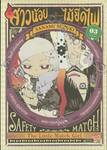 สาวน้อยไม้ขีดไฟ The Little Match Girl เล่ม 03