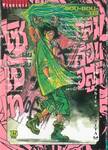 ถล่มเรือนอสูรโซโบเท Sou-Bou-Tei เล่ม 10