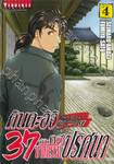 คินดะอิจิ 37 กับคดีฆาตกรรมปริศนา The Case File of Kindaichi age 37 เล่ม 04