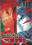 ดาบราชันย์ เฟยจิง เล่ม 18