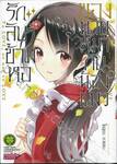 รักลับๆข้ามหอของนายหมากับน้องแมว เล่ม 09