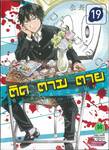 ติด ตาม ตาย Real Account เล่ม 19