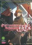 เจ้าสาวผมแดงกับจอมเวทอสูร เล่ม 10