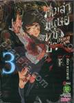 เกมล่ามนุษย์หมาป่า Jinroh Game เล่ม 03 (ฉบับจบ)
