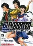 CITY HUNTER ตั้งแต่วันนี้จะเป็น &quot;ซิตี้ฮันเตอร์&quot; เล่ม 01