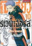 โตเกียว รีเวนเจอร์ Tokyo Revengers เล่ม 10
