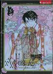 xxxHOLiC Rei ~xxxโฮลิค เรย์~ เล่ม 03