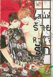 เสน่ห์ร้าย หัวใจรัก (เล่มเดียวจบ) 