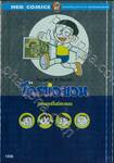โดราเอมอน ตอน มิสเตอร์โนบิตะแมน