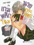 เกมพลิกโฉมนายกระจอก เล่ม 03