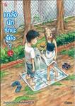 แกล้งนัก รักนะรู้ยัง? เล่ม 04 (การ์ตูน)