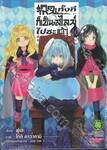 เกิดใหม่ทั้งทีก็เป็นสไลม์ไปซะแล้ว Regarding Reincarnated to Slime เล่ม 10