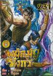 สำนักพยัคฆ์มังกร เล่ม 231
