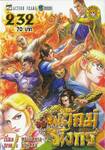 สำนักพยัคฆ์มังกร เล่ม 232