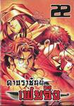 ดาบราชันย์ เฟยจิง เล่ม 22